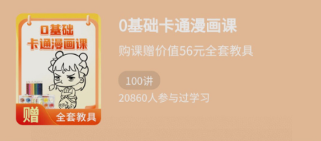 少年得到《0基础卡通漫画课》 少年得到《0基础卡通漫画课》