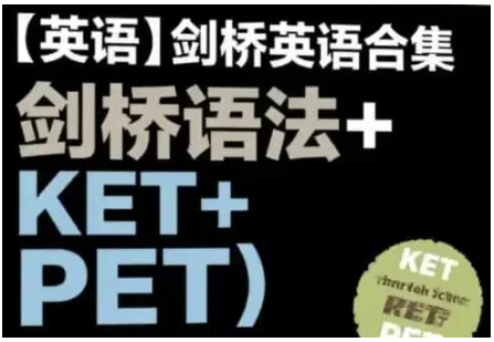 剑桥英语合集(剑桥语法+KET+PET) 剑桥英语合集(剑桥语法+KET+PET)