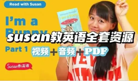 susan超级英语课程汇总合集 57.6GB