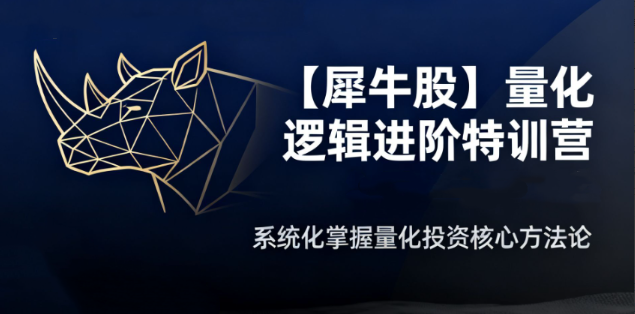 【犀牛股】犀牛哥量化逻辑进阶特训营 盘口承接力、看盘复盘、周期板块、模式战法