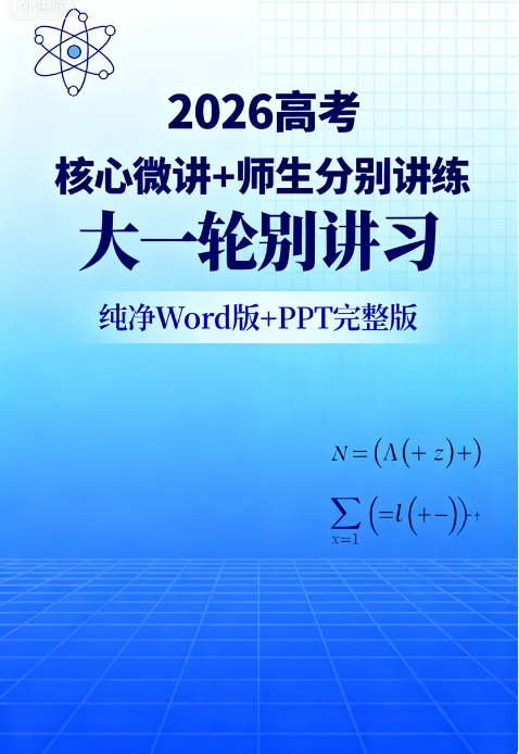 2026 高考物理 大一轮物理 核心微讲+师生分别讲练（纯净word版+ppt 完整版）