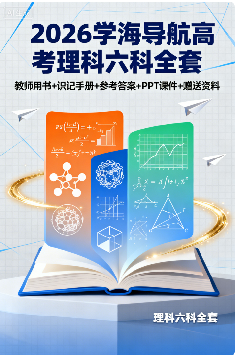 2026 学海导航 高考(高中)一轮总复习 教师用书+识记手册+参考答案+PPT课件+赠送资料（理科六科全套）