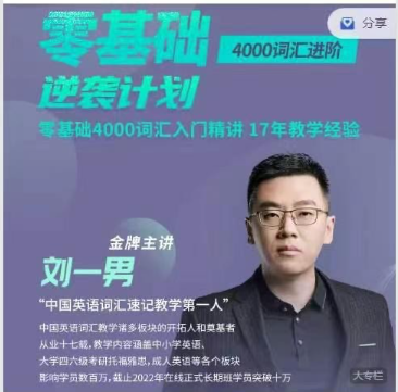 刘一男零基础4000词英语逆袭计划