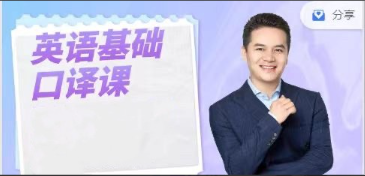 英语基础口译课,用口译技术全面提升英语能力 英语基础口译课,用口译技术全面提升英语能力