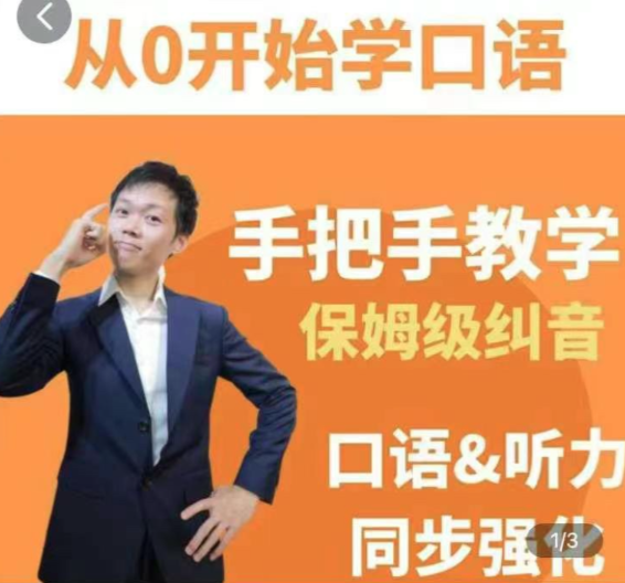 臭皮匠系统口语听力课程,手把手教学保姆级纠音 臭皮匠系统口语听力课程,手把手教学保姆级纠音