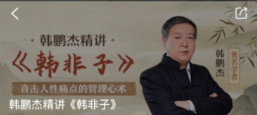 韩鹏杰精讲《韩非子》