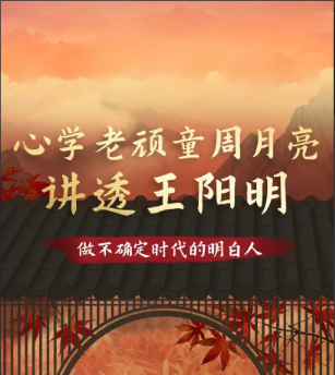 心学老顽童周月亮讲透王阳明 心学老顽童周月亮讲透王阳明