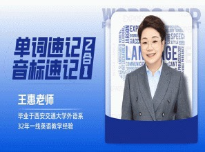 王惠单词速记+音标速记（2合1）