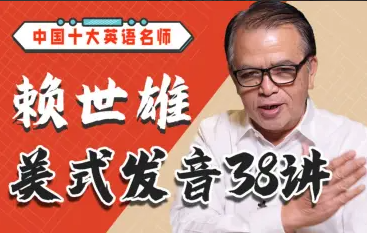 赖世雄美式发音38讲 赖世雄美式发音38讲