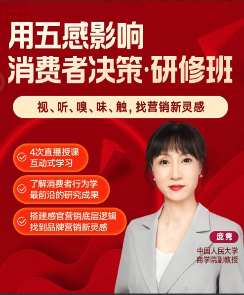 庞隽·用五感影响消费者决策研修班