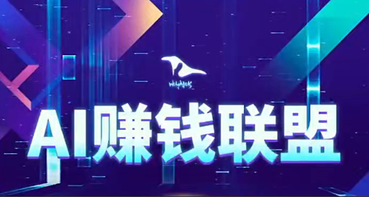 AI赚钱联盟,用AI赚钱、打造内容让AI成为你的赚钱外挂 AI赚钱联盟,用AI赚钱、打造内容让AI成为你的赚钱外挂