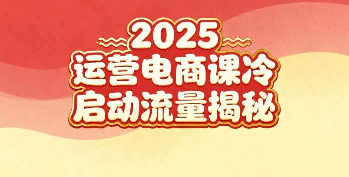 2025小红书运营电商课:新手实战+冷启动+流量揭秘 2025小红书运营电商课:新手实战+冷启动+流量揭秘