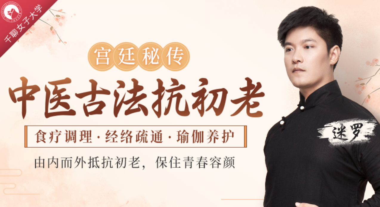 中医古法抗初老：宫廷秘方+中医经络+养护瑜伽