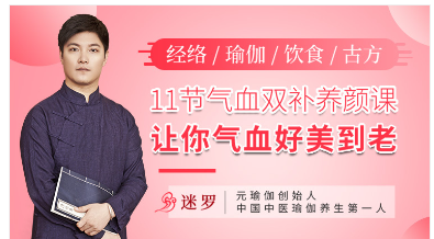 中医瑜伽养生大家迷罗:11节气血双补美颜课,让你气血好美到老 中医瑜伽养生大家迷罗:11节气血双补美颜课,让你气血好美到老