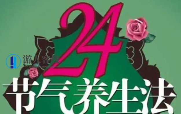 迷罗 24节气养生与瑜伽相结合养生 迷罗 24节气养生与瑜伽相结合养生