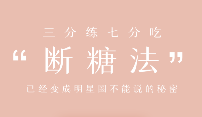 明星断糖法0痛苦0难度0伤害，21天稳稳躺瘦