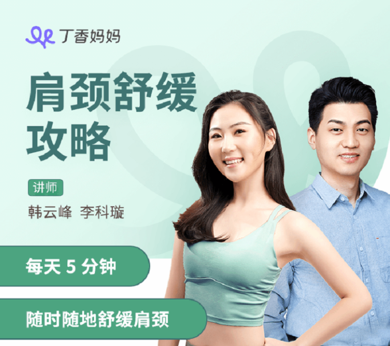 丁香妈妈肩颈舒缓攻略,每天5分钟随时随地舒缓肩颈 丁香妈妈肩颈舒缓攻略,每天5分钟随时随地舒缓肩颈