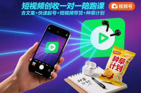 短视频创收一对一陪跑课，含文案+快速起号+短视频带货+种草计划