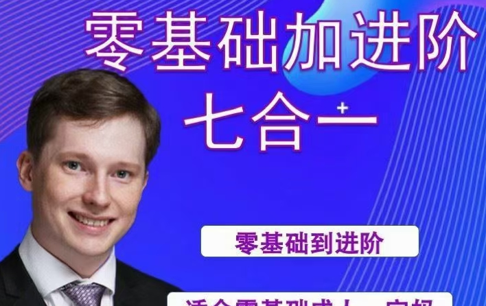 【英国小克里】小克里零基础进阶七合一英语训练课程 【英国小克里】小克里零基础进阶七合一英语训练课程