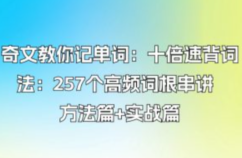 奇文教你记单词:十倍速背词法:257个高频词根串讲 方法篇+实战篇 奇文教你记单词:十倍速背词法:257个高频词根串讲 方法篇+实战篇