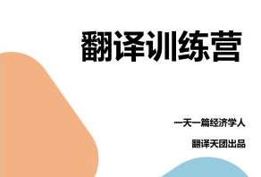【Francis】一天一篇经济学人出品CATTI笔译课 第九期翻译营
