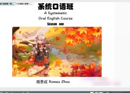 2022周思成系统口语班第一季(附教材)+暑期地道口语集训营+零基础入门5天口语提升营 2022周思成系统口语班第一季(附教材)+暑期地道口语集训营+零基础入门5天口语提升营