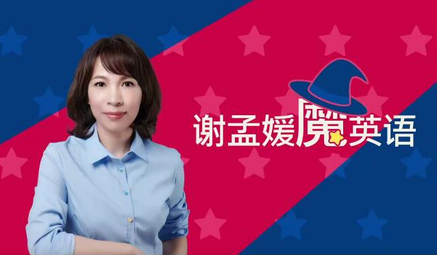 谢孟媛魔法英语 发音6章+语法17章套装高清完整版