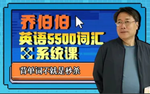 B站百万粉丝大学英语教授 乔伯伯:5500词汇系统课