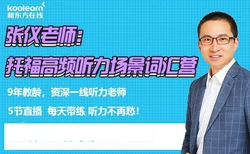 托福听力快速突破 张仪