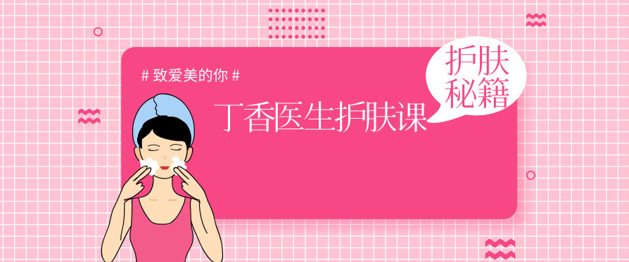 丁香医生护肤课程护肤秘籍