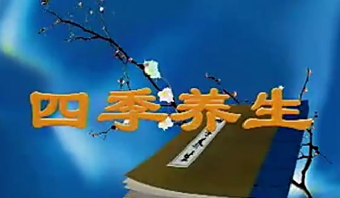 四季养生（视频·全36集）