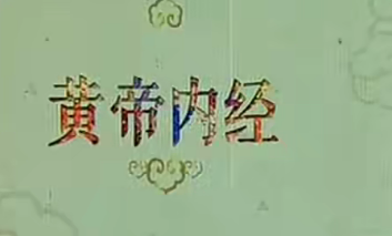 《百家讲坛》黄帝内经第一部(17讲高清·完整版) 《百家讲坛》黄帝内经第一部(17讲高清·完整版)