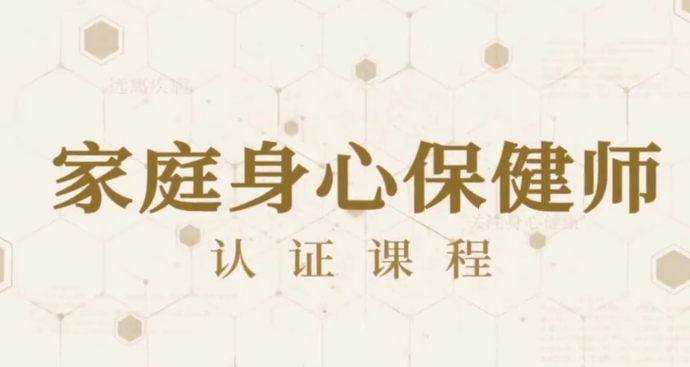 81节家庭身心保健课让全家人受益终身 81节家庭身心保健课让全家人受益终身