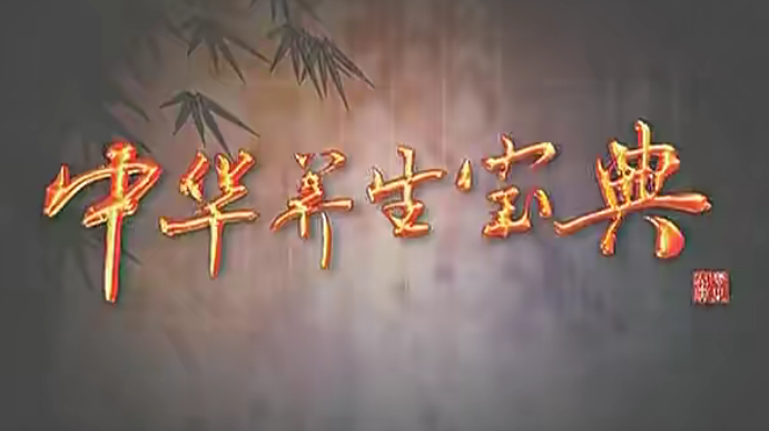 中华养生宝典(视频·全8集) 中华养生宝典(视频·全8集)