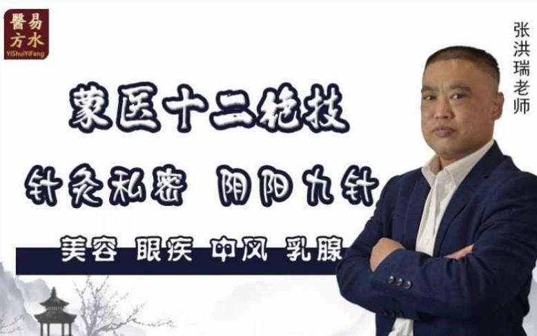 张洪瑞 蒙医十二绝技特训营 完整视频+讲义 张洪瑞 蒙医十二绝技特训营 完整视频+讲义