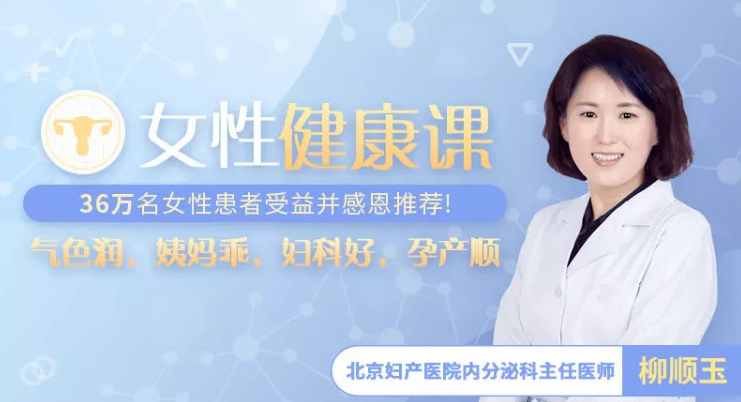 北京妇产名医女性健康课,让你气色润/姨妈乖/妇科好/孕产顺 北京妇产名医女性健康课,让你气色润/姨妈乖/妇科好/孕产顺