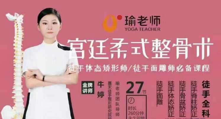 牛婷:宫廷柔式整骨术·徒手体态矫形·徒手面雕师必备课程，高清27节视频课