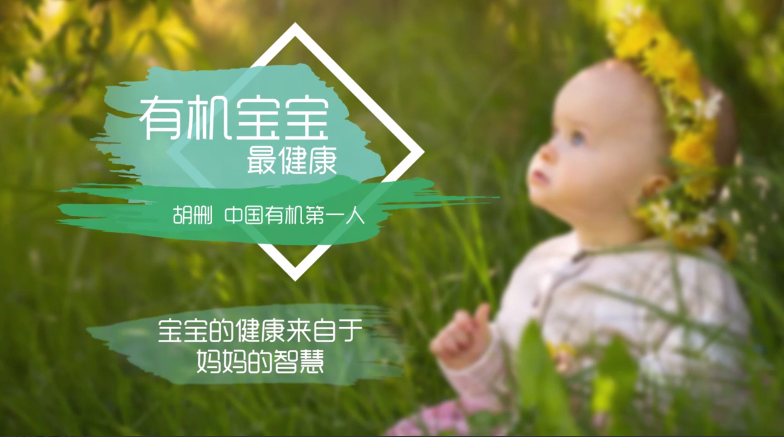 专栏·胡珊《有机宝宝最健康》 专栏·胡珊《有机宝宝最健康》