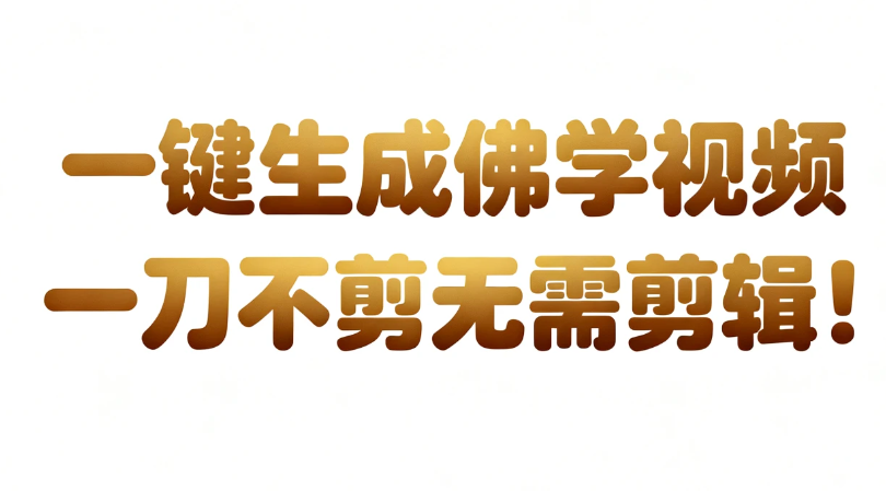 AI一键生成国学心理学开悟视频，30S 一条制作一条视频，无需剪辑，直接发布