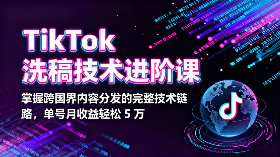 TikTok 洗稿技术进阶课,掌握跨国界内容分发的完整技术链路,单号月收益轻松 5 万 TikTok 洗稿技术进阶课,掌握跨国界内容分发的完整技术链路,单号月收益轻松 5 万