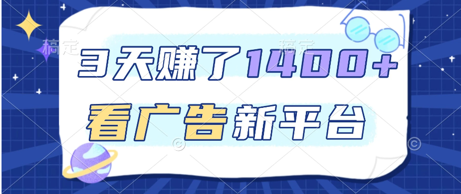 3 天赚了 1400+,看广告新平台,单机一天 50+,推广收益更高 3 天赚了 1400+,看广告新平台,单机一天 50+,推广收益更高