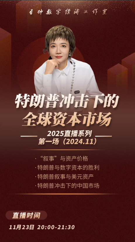 香帅直播《1123特朗普冲击下的全球资本市场》