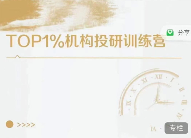 TOP1%机构投研训练营 TOP1%机构投研训练营
