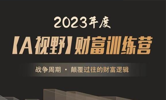 2023年度A森【A视野】财富训练营《战争周期 • 颠覆过往的财富逻辑》