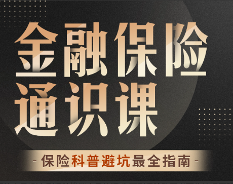 柳行长:金融保险通识课 柳行长:金融保险通识课