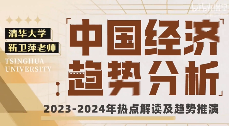 清华大学靳卫萍老师:中国经济趋势分析 清华大学靳卫萍老师:中国经济趋势分析