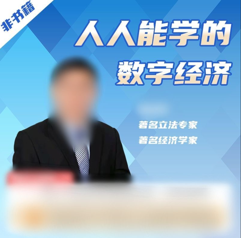 人人都能学的数字经济 人人都能学的数字经济