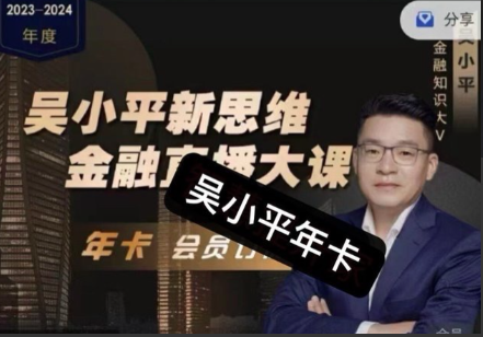 吴小平新思维金融直播大课·2024