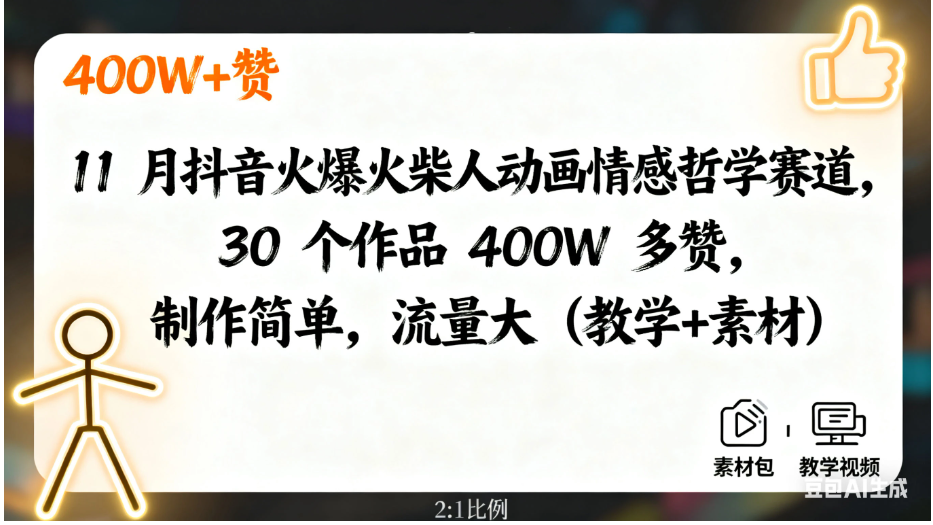 11 月抖音火爆火柴人动画情感哲学赛道,30 个作品 400W 多赞,制作简单,流量大(教学+素材) 11 月抖音火爆火柴人动画情感哲学赛道,30 个作品 400W 多赞,制作简单,流量大(教学+素材)