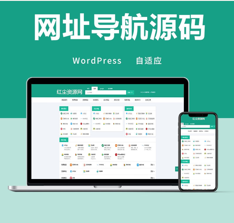 wordpress自动响应导航站主题wp导航站源码php外链程序自适应